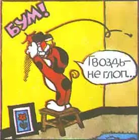 Трах Гвоздь как пуля вылетел изпод молотка а в стене осталась вмятина от - фото 34