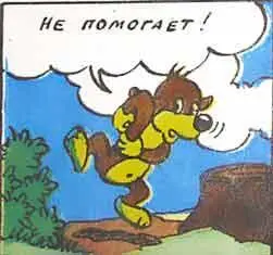 От постоянных укусов Пиф уже не мог стоять на месте и только пританцовывал - фото 59