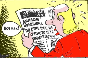 Он развернул и ее и замер в изумлении Это был диплом выданный победителю - фото 23