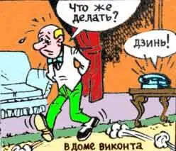 Перепуганный виконт метался по комнатам своего дома Он поверил что Геркулес - фото 28