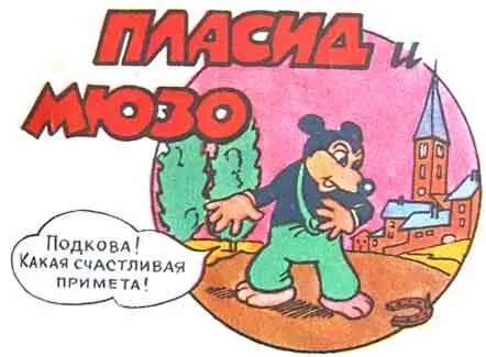 Пласиду повезло Возвращаясь домой с прогулки он нашел подкову что как - фото 73