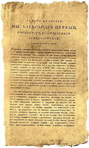 Манифест Александра I Первопрестольной столице Нашей Москве от 6 июля 1812 г - фото 178
