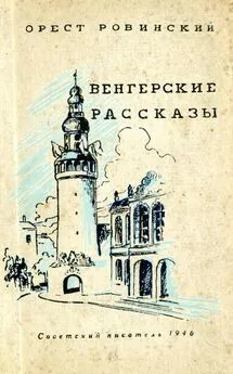 Орест Мальцев - Венгерские рассказы