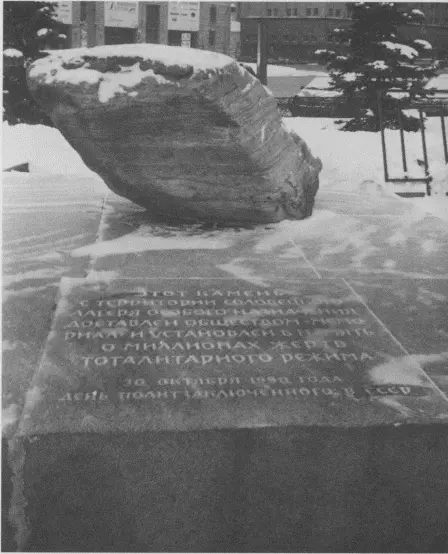 Соловецкий камень Памятник жертвам политических репрессий Москва Лубянская - фото 89