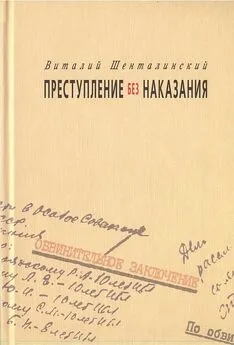 Виталий Шенталинский - Преступление без наказания: Документальные повести