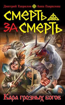 Дмитрий Гаврилов - Смерть за смерть. Кара грозных богов