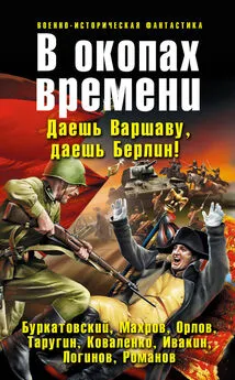 Михаил Бураков - В окопах времени (сборник)