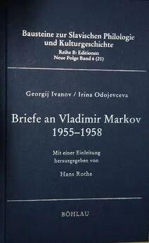 Георгий Иванов - Письма Г.В. Иванова и И. В. Одоевцевой В.Ф. Маркову (1955-1958)