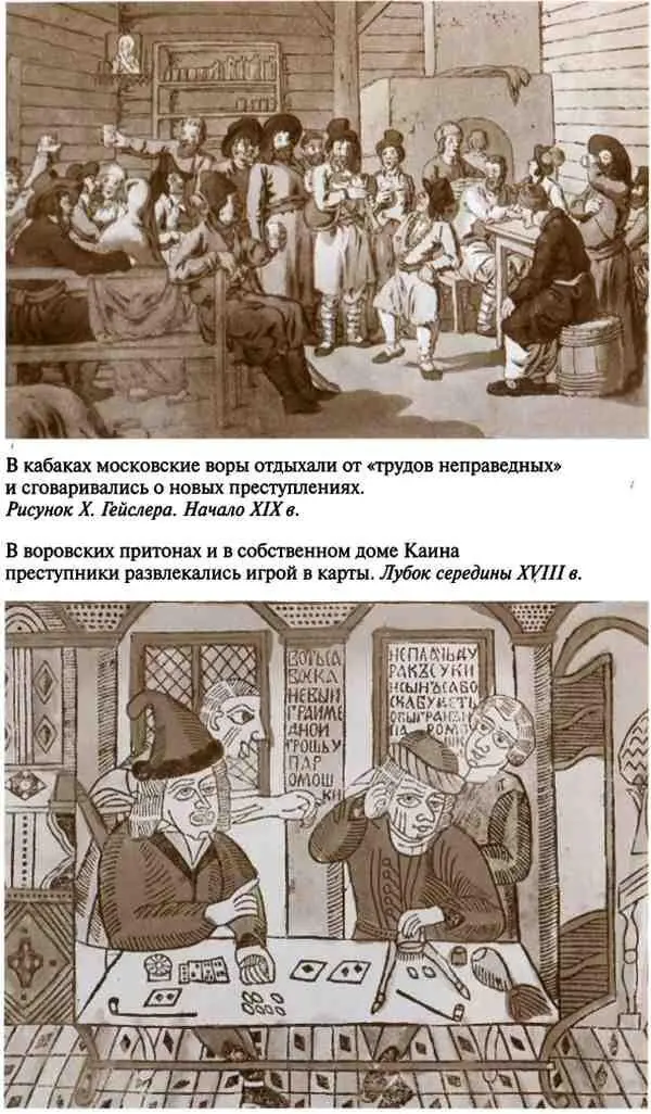 Повседневная жизнь воровского мира Москвы во времена Ваньки Каина - фото 14