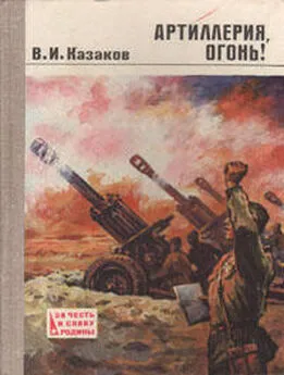 Владимир Казаков - Артиллерия, огонь!