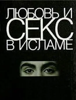 Коллектив Авторов - Любовь и секс в Исламе: Сборник статей и фетв