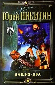 Юрий Никитин - Башня-2