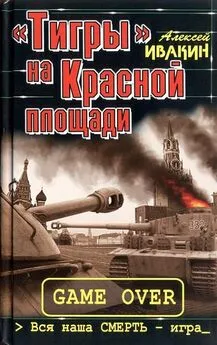 Алексей Ивакин - «Тигры» на Красной площади. Вся наша СМЕРТЬ - игра