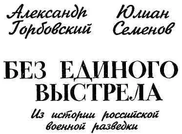 Без единого выстрела Из истории российской военной разведки - фото 1