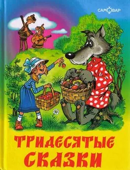 Аркадий Шер - Тридесятые сказки, или Вот такие пирожки