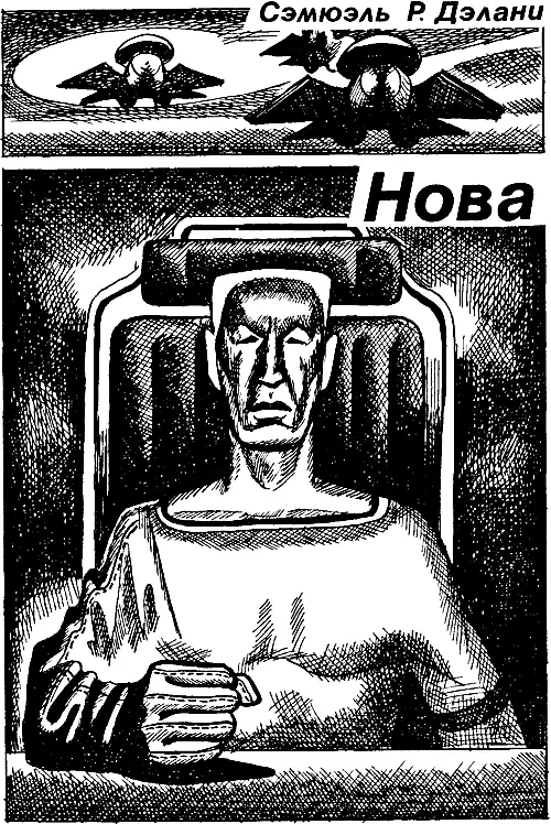 ГЛАВА ПЕРВАЯ Созвездие Дракона Тритон Геенна3 3172 год Эй Мышонок - фото 28