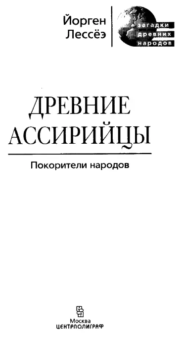 ВСТУПЛЕНИЕ Была ли Ассирия более жестоким нецивилизованным и менее интересным - фото 1