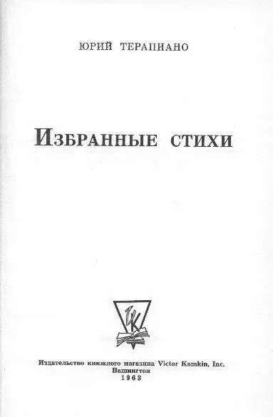 В это собрание вошли стихотворения из книг Лучший звук Бессонница На - фото 5
