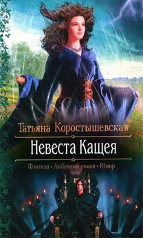 Татьяна Коростышевская - Невеста Кащея