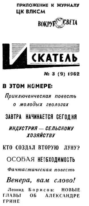 Искатель 1962 Выпуск 3 - изображение 1