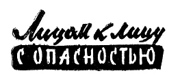 ЛИЦОМ К ЛИЦУ С ОПАСНОСТЬЮ СПАСИБО САПЕРЫ Зазвонил телефон Дежурный по - фото 21