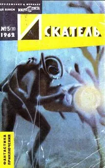 Алексей Леонтьев - Искатель. 1962. Выпуск №5