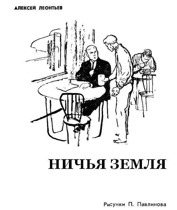 Повесть печатается в сокращении Полностью она будет опубликована издательством - фото 4