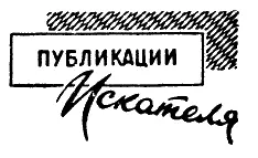 Глубокоуважаемый Константин Эдуардович Редакция журнала Вокруг света - фото 14