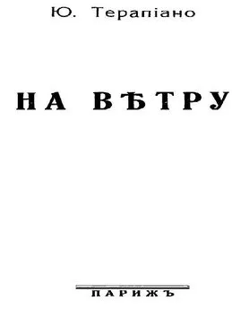 Юрий Терапиано - «Тревожимые внутренним огнем…»: Избранные стихотворения разных лет