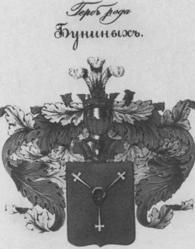 Герб рода Буниных Ю А Бунин М А Бунина стоят Е А Бунин и его жена - фото 7
