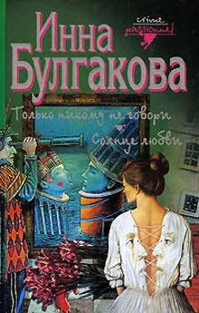 Инна Булгакова - Солнце любви