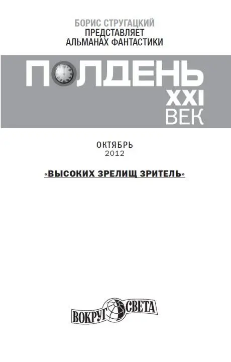 Колонка дежурного по номеру Сочинять фантастику становится с каждым днем все - фото 1