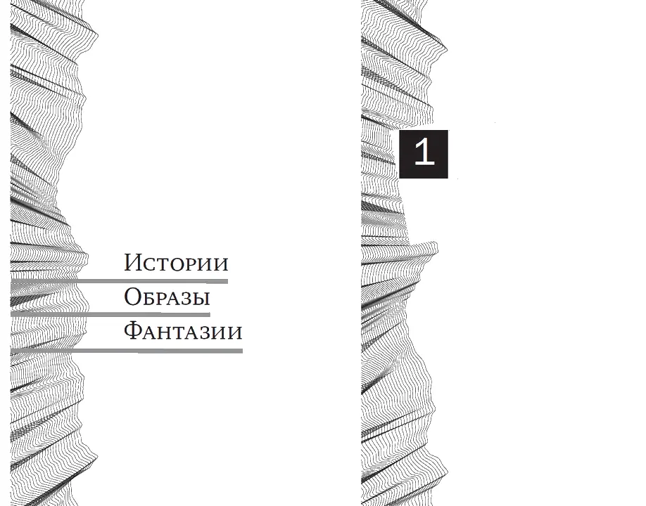 Виктор Шендерович СОЛО НА ФЛЕЙТЕ Конец света в диалогах и документах Вот - фото 2