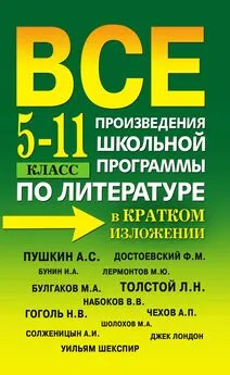 Е. Пантелеева - Все произведения школьной программы по литературе в кратком изложении. 5-11 класс