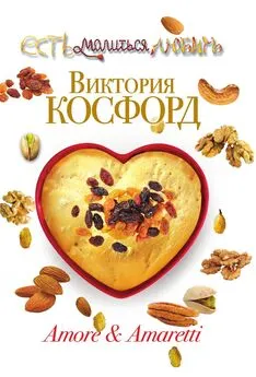 Виктория Косфорд - Amore &amp; Amaretti