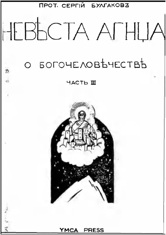 К читателю Сочинение предлагаемое вниманию читателя представляет собою - фото 1