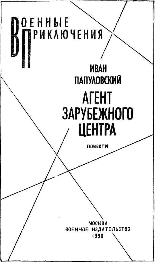 СИНИЙ ТРЕУГОЛЬНИК 1 Холодный ветер гнал по притихшим темным улицам Таллинна - фото 1