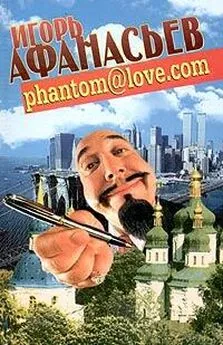 Игорь Афанасьев - PHANTOM@LOVE.COM (ФАНТОМ - ЛЮБОВЬ)