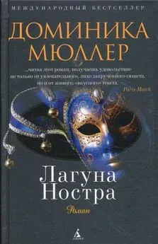 Доминика Мюллер - Лагуна Ностра