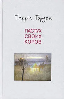 Гарри Гордон - Пастух своих коров