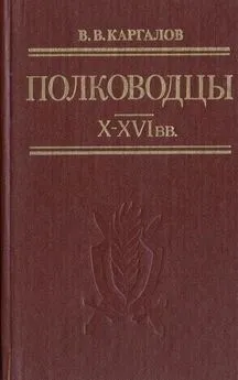 В. Каргалов - Полководцы X-XVI вв.