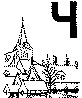 В стране странностей - изображение 23