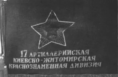 Знамя части в составе которой воевал В Астафьев И Н Гергель которого В - фото 10