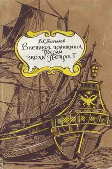 Владимир Бобылев - Внешняя политика России эпохи Петра I