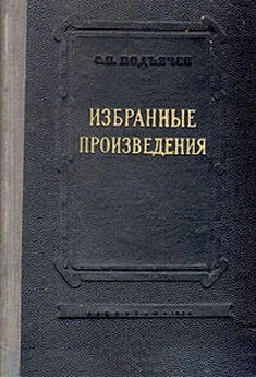 Семен Подъячев - Письмо