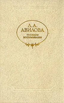 Лидия Авилова - Образ человеческий