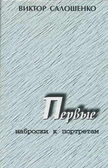 Виктор Салошенко - Первые. Наброски к портретам (о первых секретарях Краснодарского крайкома ВКП(б), КПСС на Кубани)