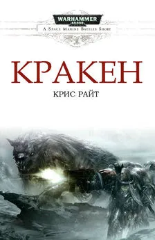 Крис Райт - Кракен