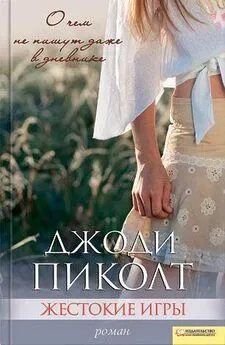 Джоди Пиколт - Жестокие игры