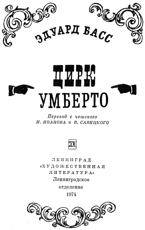 Часть первая I З В E З Д Ы не занимайте ничем 31V1925 Президент ОХара - фото 1